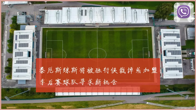 泰厄斯琼斯将被独行侠裁掉或加盟季后赛球队寻求新机会