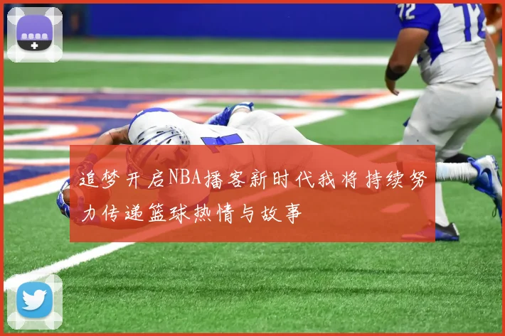 追梦开启NBA播客新时代我将持续努力传递篮球热情与故事