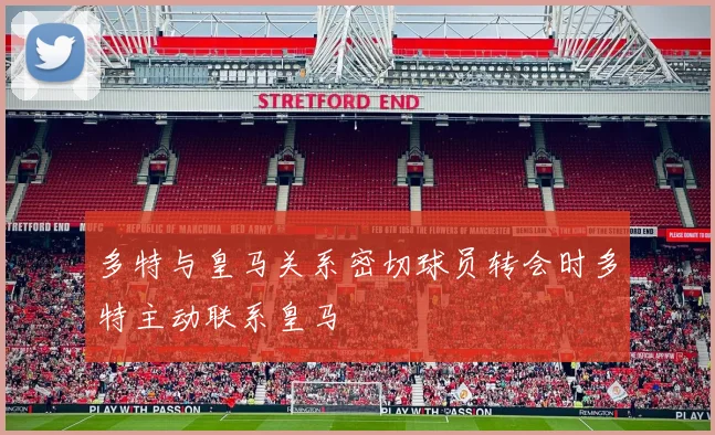 多特与皇马关系密切球员转会时多特主动联系皇马
