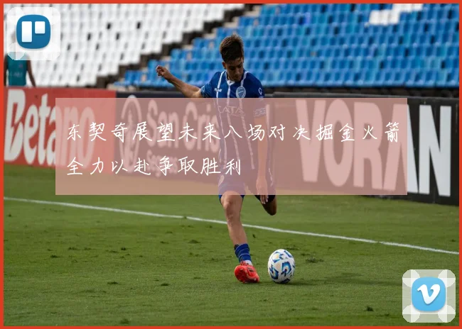 东契奇展望未来八场对决掘金火箭全力以赴争取胜利