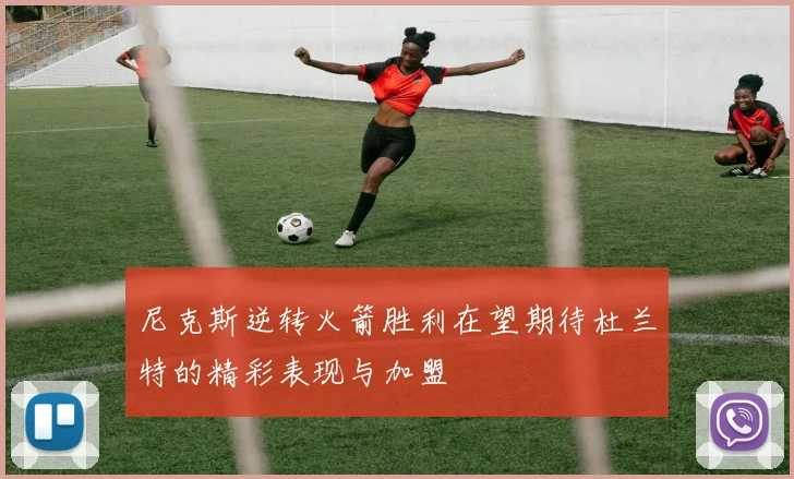 尼克斯逆转火箭胜利在望期待杜兰特的精彩表现与加盟
