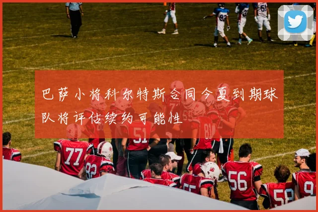 巴萨小将科尔特斯合同今夏到期球队将评估续约可能性