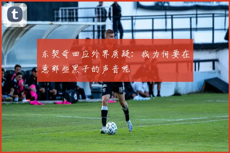 东契奇回应外界质疑：我为何要在意那些黑子的声音呢