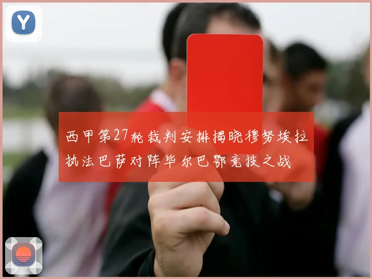 西甲第27轮裁判安排揭晓穆努埃拉执法巴萨对阵毕尔巴鄂竞技之战