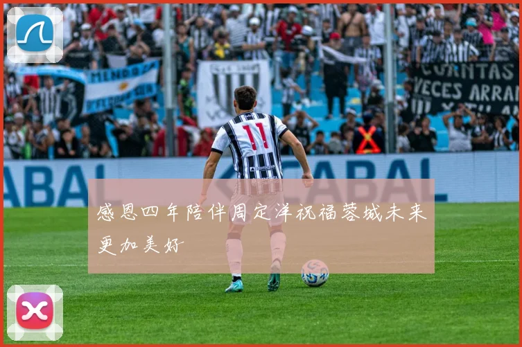 感恩四年陪伴周定洋祝福蓉城未来更加美好